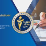«ЛІДЕР ГАЛУЗІ 2019» - НАША НОВА ПЕРЕМОГА
