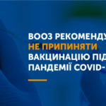 В період пандемії COVID-19 планові щеплення проводити не тільки можна, але і потрібно