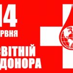 З 07 червня по 14 червня 2021 року проводиться тиждень з нагоди Всесвітнього Дня донора крові