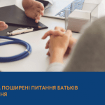 ВІДПОВІДІ НА ПОШИРЕНІ ПИТАННЯ БАТЬКІВ ПРО ЩЕПЛЕННЯ