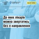 До яких лікарів можна звертатись без е-направлення