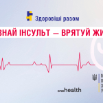 29 жовтня - Всесвітній День боротьби з інсультом