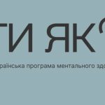 Ти як? Cтартувала інформаційна кампанія Всеукраїнської програми ментального здоров'я за ініціативою Олени Зеленської