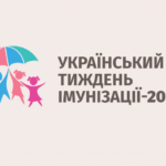 Український тиждень імунізації - 2023