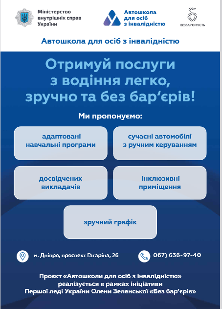 Інформаційна довідка про  автошколи для осіб з інвалідністю