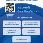 Інформаційна довідка про  автошколи для осіб з інвалідністю