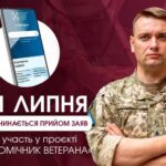 Стартує конкурсний відбір кандидатів у помічники ветерана