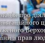 Інформація про діяльність Косультативного центру Уповноваженого Верховної Ради України з прав людини