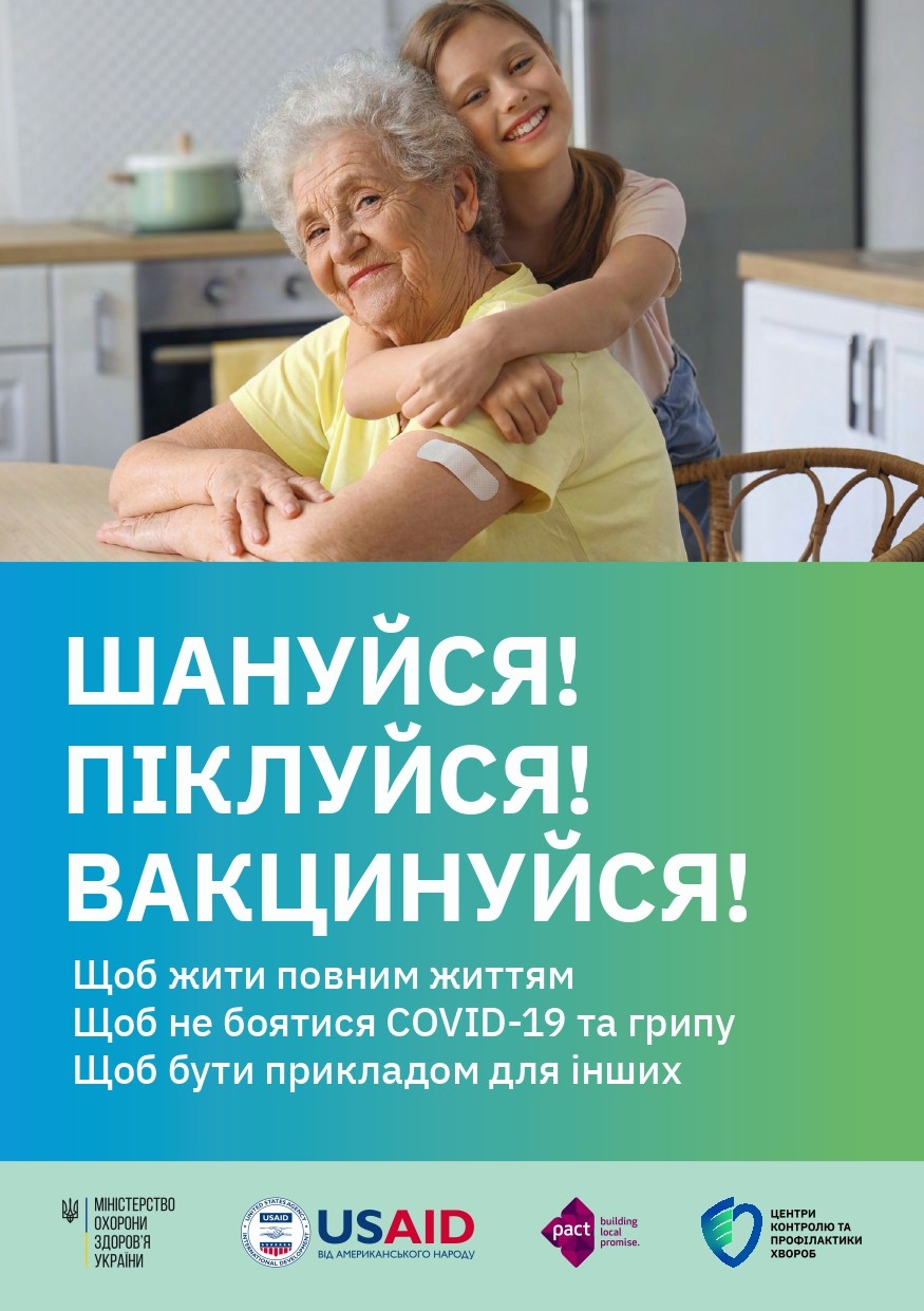Проєкт USAID “Розбудова стійкої системи громадського здоров’я”