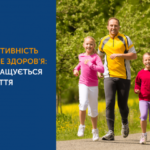ФІЗИЧНА АКТИВНІСТЬ ТА ПСИХІЧНЕ ЗДОРОВ’Я: ЧОМУ ПОКРАЩУЄТЬСЯ САМОПОЧУТТЯ ТА НАСТРІЙ