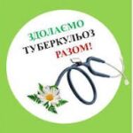 Всесвітній день боротьби з туберкульозом
