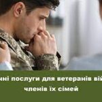 Медичні послуги для ветеранів війни та членів їх сімей