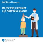 МОЗ оновило правила медолгяду для школярів