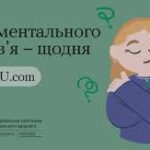МЕНТАЛЬНЕ ЗДОРОВʼЯ