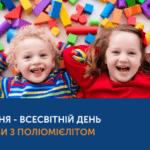 ВСЕСВІТНІЙ ДЕНЬ БОРОТЬБИ З ПОЛІОМІЄЛІТОМ. ЧОМУ ВАРТО ВАКЦИНУВАТИСЬ?