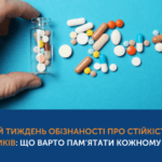 Всесвітній тиждень обізнаності про стійкість до протимікробних препаратів