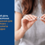 МІЖНАРОДНИЙ ДЕНЬ ВІДМОВИ ВІД КУРІННЯ: НАЙКРАЩЕ РІШЕННЯ ДЛЯ ВАШОГО ЗДОРОВʼЯ — ПРИПИНИТИ КУРИТИ ПРЯМО СЬОГОДНІ!