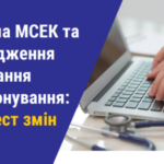 Реформа МСЕК та впровадження оцінювання функціонування: дайджест змін