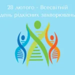 28 ЛЮТОГО — ВСЕСВІТНІЙ ДЕНЬ РІДКІСНИХ ЗАХВОРЮВАНЬ