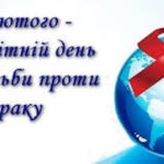ВСЕСВІТНІЙ  ДЕНЬ  БОРОТЬБИ  ПРОТИ  РАКУ