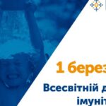Всесвітній день імунітету