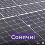 Сонячні панелі