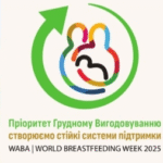 ВСЕСВІТНІЙ ТИЖДЕНЬ ПІДТРИМКИ ГРУДНОГО ВИГОДОВУВАННЯ-2025 ВСЕСВІТНІЙ ТИЖДЕНЬ ПІДТРИМКИ ГРУДНОГО ВИГОДОВУВАННЯ-2025