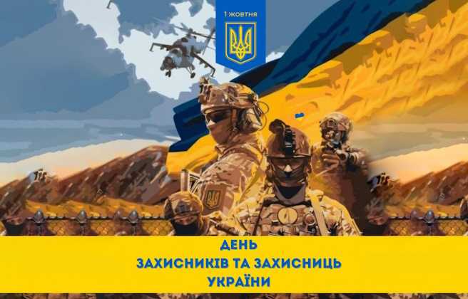 1 жовтня — День захисників та захисниць України