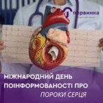 День поширення інформації про вроджені вади серця