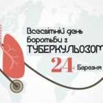 24 березня 2026 року – Всесвітній та Всеукраїнський день боротьби з туберкульозом